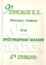 ΠΑΣΟΚ - 9η σύνοδος Κ.Ε. Προτάσεις - συμβολή στον προσυνεδριακό διάλογο, 5ο συνέδριο