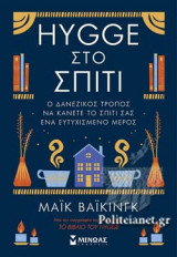 HYGGE ΣΤΟ ΣΠΙΤΙ