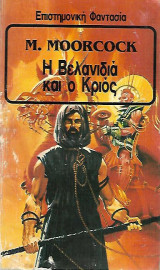 Η ΒΕΛΑΝΙΔΙΑ ΚΑΙ Ο ΚΡΙΟΣ