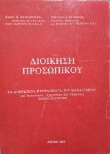 Διοίκηση προσωπικού