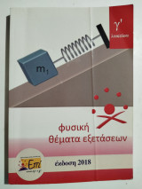 Φυσική γ' λυκείου Θέματα εξετάσεων