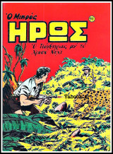 Μικρός Ήρως τεύχος #91: Ο Πάνθηρας με το Χρυσό Νύχι