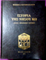 Ιστορία της νήσου Κω-Αρχαία μεσαιωνική Ελλάδα