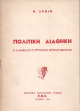 Λένιν - Πολιτική Διαθήκη (το ιστορικό ντοκουμέντο που έμενε επί 33 χρόνια ανέκδοτο στην ΕΣΣΔ)