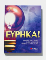 Βιβλίο Εύρηκα! Μεγάλοι εφευρέτες και ο ιδιοφυής τρόπος σκέψης τους: Μεγάλοι εφευρέτες και ο ιδιοφυής τρόπος σκέψης τους