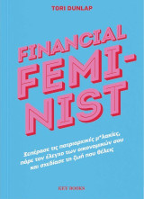 Financial Feminist: Ξεπέρασε τις πατριαρχικές μ*λακίες, πάρε τον έλεγχο των οικονομικών σου και σχεδίασε τη ζωή που θέλεις