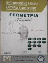 ΓΕΩΜΕΤΡΙΑ Β' ΕΝΙΑΙΟΥ ΛΥΚΕΙΟΥ ΓΕΝΙΚΗΣ ΠΑΙΔΕΙΑΣ