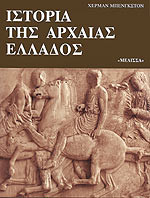 Ιστορία της Αρχαίας Ελλάδος