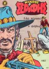 Μικρός σερίφης #1182