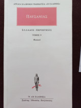 Ελλάδος περιήγησις. Φωκικά (τόμος 9)