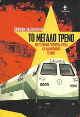 Το μεγάλο τρένο, Πως το Πεκίνο στρέφεται δυτικά και αναμορφώνει το Θιβέτ: Πώς το Πεκίνο στρέφεται δυτικά και αναμορφώνει το Θιβέτ