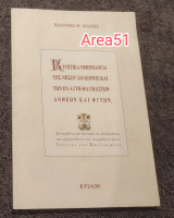 Κρυπτικα ημερολόγια της νήσου Σολεμνις και των εν αυτή θαυμαστών ανθεων και φυτων