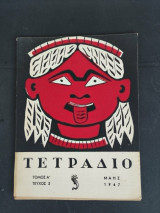Τετράδιο Τόμος Α Τεύχος 3