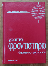 Γραπτό φροντιστήριο δημοτικού - γυμνασίου (τόμος 7)