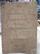 Τα αναμενόμενα κοσμοϊστορικά γεγονότα υπό το φώς των προφητειών της ορθοδοξίας