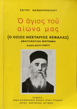 Ο αγιος του αιωνα μας
