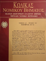 Κώδικας Νομικού Βήματος τόμος 62 τεύχος 10