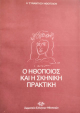 Ο ηθοποιός και η σκηνική πρακτική