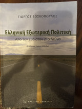 Ελληνική εξωτερική πολιτική από τον 20ό στον 21ό αιώνα: Από τον 20ό στον 21ο αιώνα