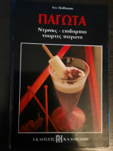 Παγωτά - Ντρίνκς, Επιδόρπια, Τούρτες Παγωτό