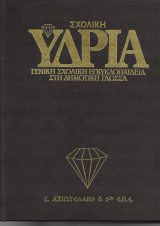 Σχολική Υδρία - Τόμος 7