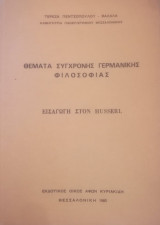 Θέματα σύγχρονης Γερμανικής φιλοσοφίας. Εισαγωγή στον Husserl