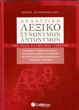 Νίκος Σταθόπουλος (Σαββάλας, 2010) Αναλυτικό λεξικό συνώνυμων αντώνυμων της νέας ελληνικής γλώσσας