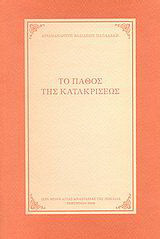 Το πάθος της κατακρίσεως