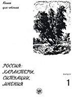 Russia The characters, situations, opinions. Issue 1. Characters / Rossiya Kharaktery, situatsII, MNENIYa. Vypusk 1. Kharaktery