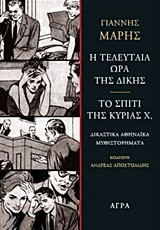 Η τελευταία ώρα της δίκης - Το σπίτι της κυρίας Χ.