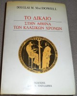 Το δίκαιο στην Αθήνα των κλασικών χρόνων D. M. Macdowell 1986