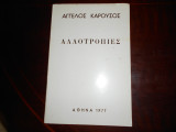 ''Αλλοτροπίες ''