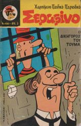 Σεραφίνο τευχος 106