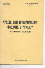 Λύσεις των προβληματων Φυσικης Β Λυκείου