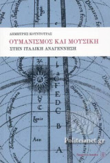 Ουμανισμός και μουσική στην Ιταλική Αναγέννηση