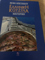 Ελληνική Κουζίνα