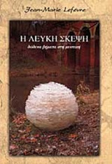 Η ΛΕΥΚΗ ΣΚΕΨΗ