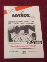 Δαυλός - Τεύχος 146 / 1994