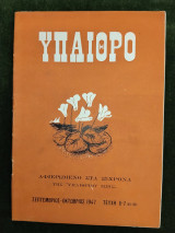 Ύπαιθρο - Μηνιαίο Φυσιολατρικό Περιοδικό (περίοδος Γ΄, τεύχη 6-7 (81-82), Σεπτέμβριος - Οκτώβριος 1947)