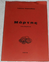Μάρτης ποιηματα 1972 γιωργος καραχαλιος