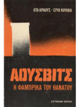 Άουσβιτς η φάμπρικα του θανάτου