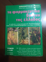 Τα Φαρμακευτικά Βότανα Της Ελλάδας Τόμος Α & Β