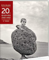 ΕΛΛΑΔΑ 20ος ΑΙΩΝΑΣ 1950-1960