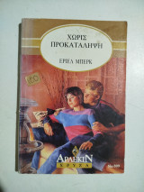Χωρίς προκατάληψη