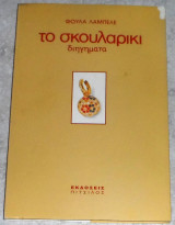 Το σκουλαρίκι 1995 Φουλα Λαμπελε
