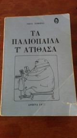 Τα παλιόπαιδα τ' ατίθασα (Ερμής 1977)