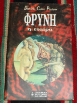 Φρυνη η εταιρα 1994 daniele calvo platero