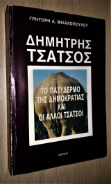 Δημήτρης Τσάτσος - Το Παχύδερμο της Δημοκρατίας και οι Άλλοι Τσάτσοι