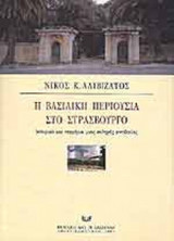 Η ΒΑΣΙΛΙΚΗ ΠΕΡΙΟΥΣΙΑ ΣΤΟ ΣΤΡΑΣΒΟΥΡΓΟ