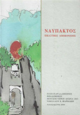 Ναύπακτος Εικαστικές Απεικονίσεις